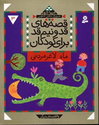 قصههای قد و نیمقد برای کودکان (3)(ماه لاغر مردنی و 6قصه)