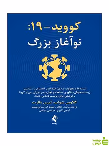 کووید 19 نوآغاز بزرگ تیری مالرت ارجمند - سیب ترش - SibTorsh