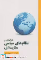 قیمت و خرید کتاب درآمدی بر نظام های سیاسی مقایسه ای | ایده بوک