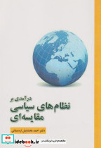 قیمت و خرید کتاب درآمدی بر نظام های سیاسی مقایسه ای | ایده بوک