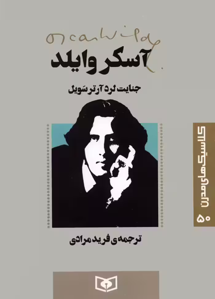 کلاسیک های مدرن 50 (جنایت لرد آرتر سویل) - ناشربوک | خرید آنلاین کتاب