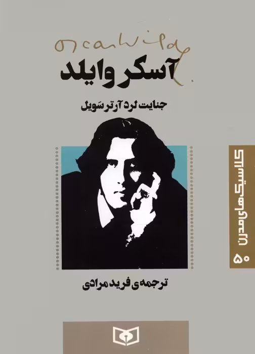 کلاسیک های مدرن 50 (جنایت لرد آرتر سویل) - ناشربوک | خرید آنلاین کتاب
