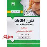 فناوری اطلاعات (مهارت های هفتگانه icdl) - فروشگاه کتاب اشراق