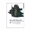 کتاب خانه ی روزانه خانه ی شبانه اثر اولگا توکارچوک انتشارات افراز