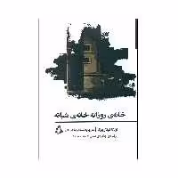کتاب خانه ی روزانه خانه ی شبانه اثر اولگا توکارچوک انتشارات افراز