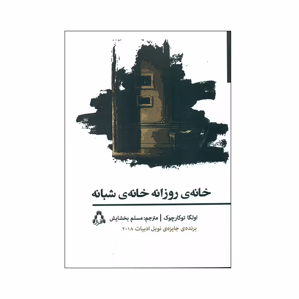 کتاب خانه ی روزانه خانه ی شبانه اثر اولگا توکارچوک انتشارات افراز
