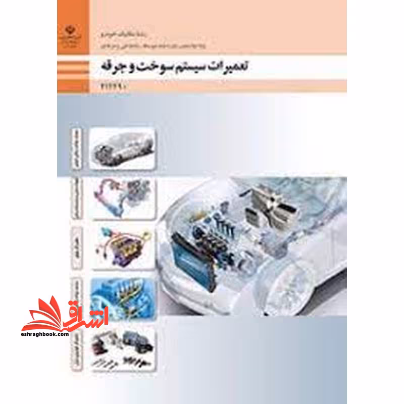 *پرینت سیاه و سفید* حیطه تخصصی آزمون استخدامی آموزش و پرورش عنوان شغل حیطه تخصصی هنرآموز مکانیک خودرو.موتورهای دریایی شایستگی های فنی کارگاهی مکانیک خودرو تعمیرات سیستم سوخت و جرقه - فروشگاه کتاب اشراق