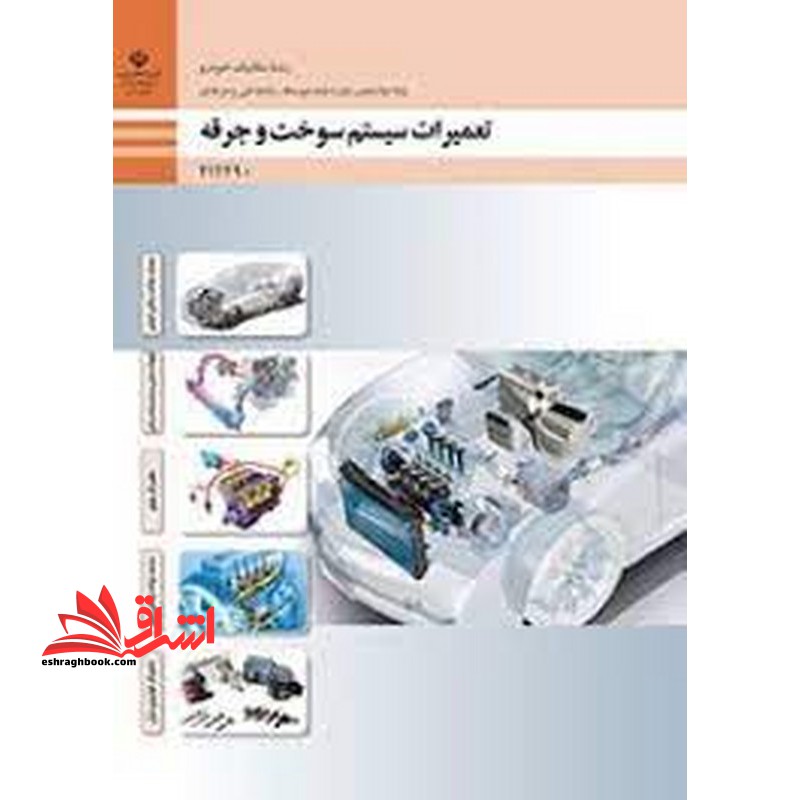 *پرینت سیاه و سفید* حیطه تخصصی آزمون استخدامی آموزش و پرورش عنوان شغل حیطه تخصصی هنرآموز مکانیک خودروموتورهای دریایی شایستگی های فنی کارگاهی مکانیک خودرو تعمیرات سیستم سوخت و جرقه - فروشگاه کتاب اشراق