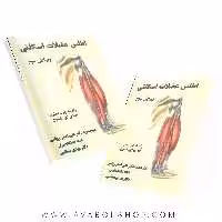 کتاب اطلس عضلات اسکلتی انتشارات نرسی