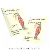 کتاب اطلس عضلات اسکلتی انتشارات نرسی