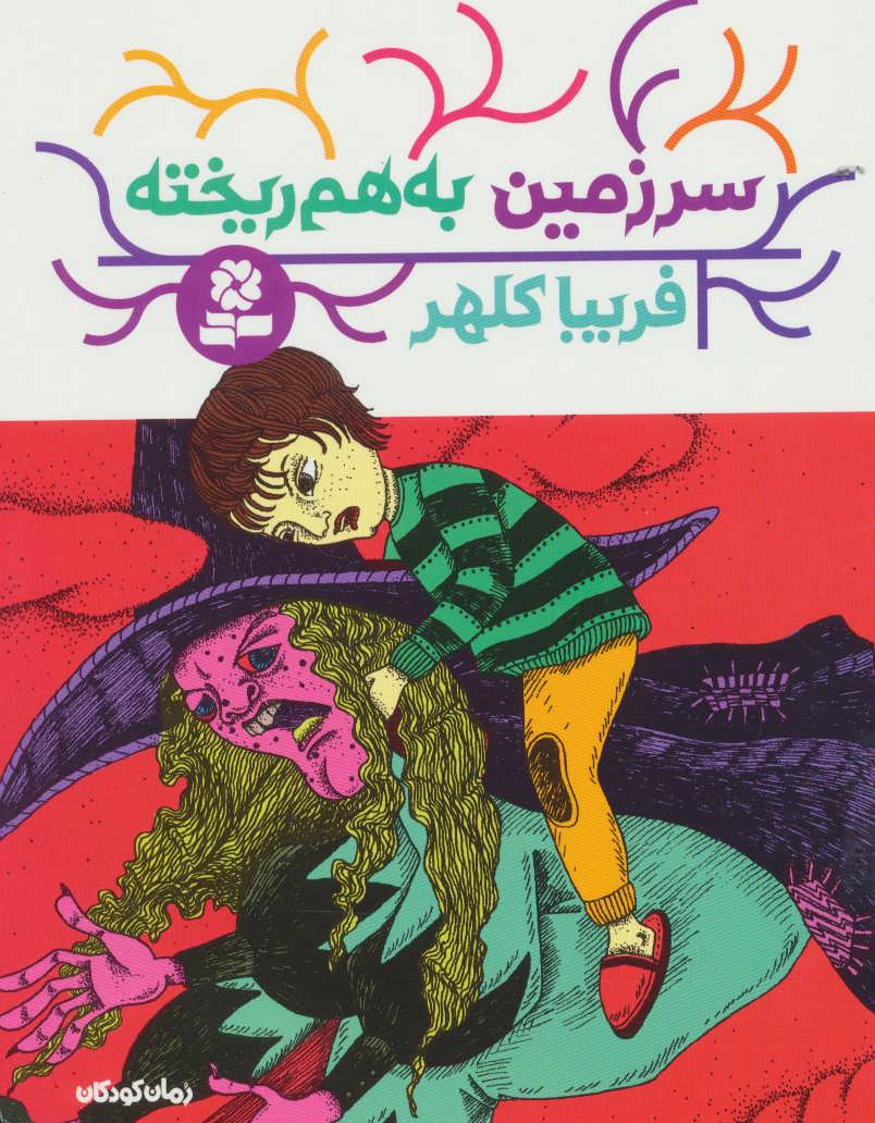 کتاب سرزمین به هم ریخته