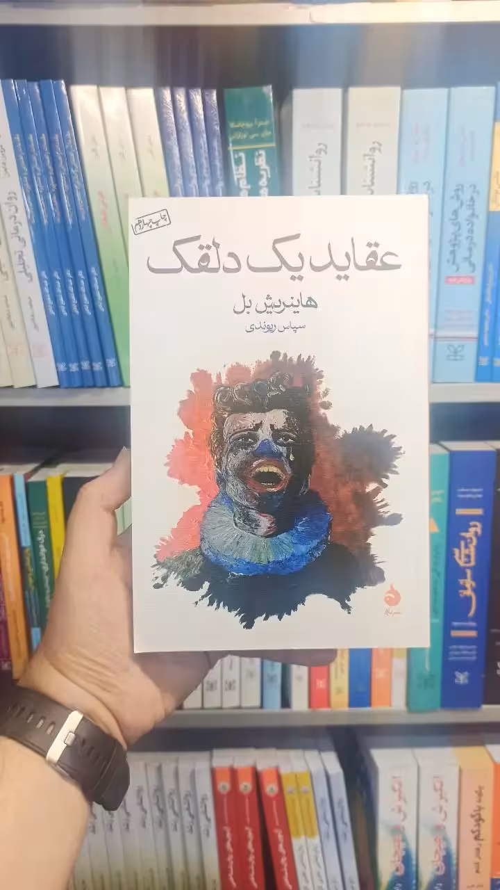 عقاید یک دلقک هاینریش بل ماهی - بانک کتاب ماندگار-قیمت-خرید-کتاب-کمک-درسی-کنکور-دانشگاهی