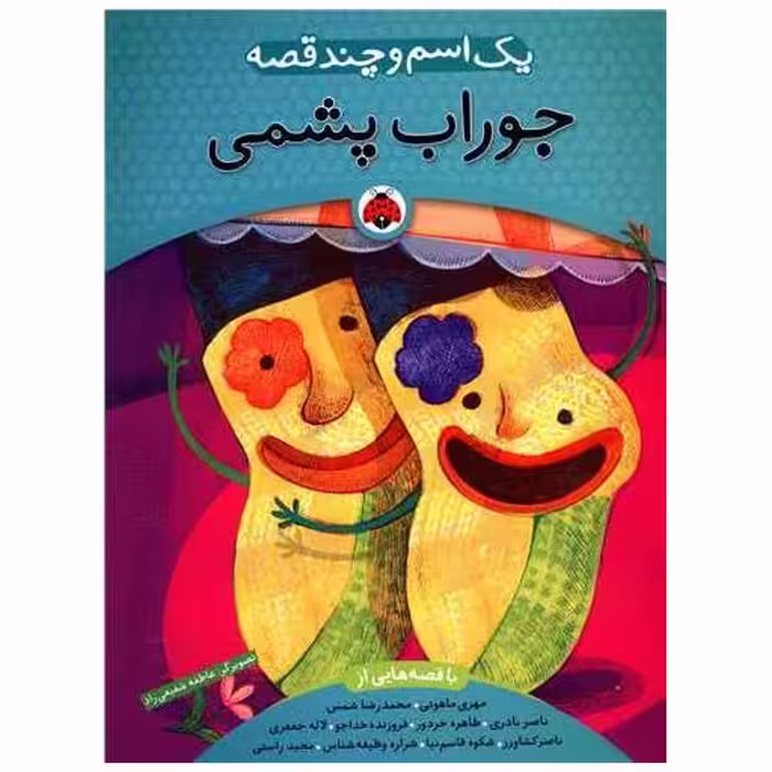 کتاب یک اسم و چند قصه (جوراب پشمی)(شهر قلم) اثر مهری ماهوتی