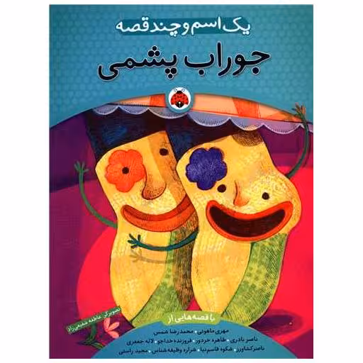 کتاب یک اسم و چند قصه (جوراب پشمی)(شهر قلم) اثر مهری ماهوتی