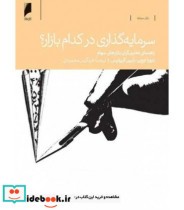 قیمت و خرید کتاب سرمایه گذاری در کدام بازار | ایده بوک