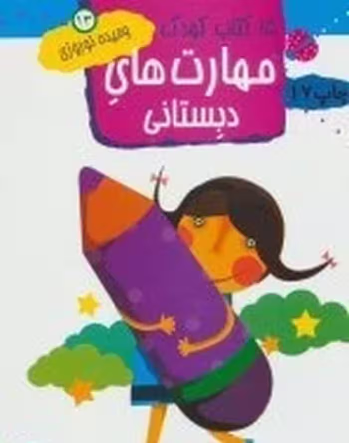 کتاب کودک مهارتهای دبستانی 1315 - کتاب‌فروشی کوچه کتاب