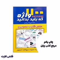 فلش کارت 1100 واژه که باید بدانید انتشارات پرستش (فلش کارت) نویسنده مائده نورزاده روشن