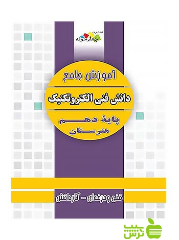 دانش فنی پایه الکتروتکنیک دهم جامع چهارخونه - سیب ترش - SibTorsh مولف:گروه مولفان