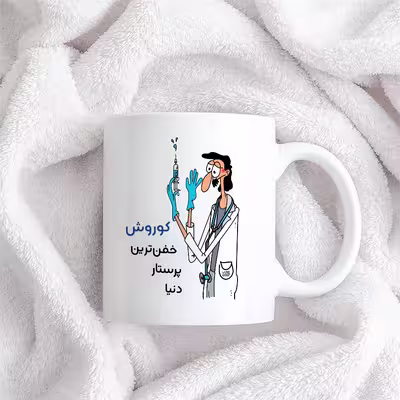 ماگ حس آمیزی طرح پرستار مدل کوروش