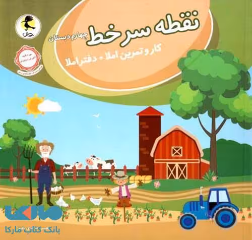 نقطه سر خط چهارم ابتدایی نشر پویش