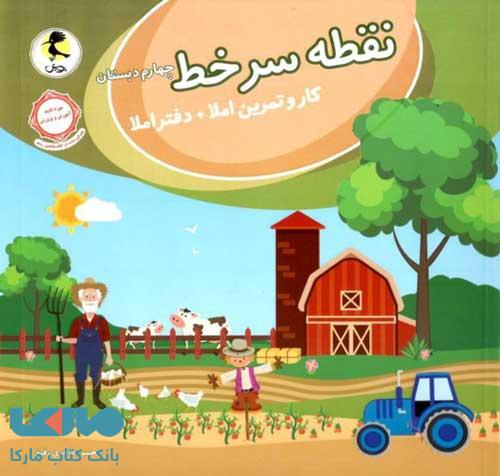 نقطه سر خط چهارم ابتدایی نشر پویش