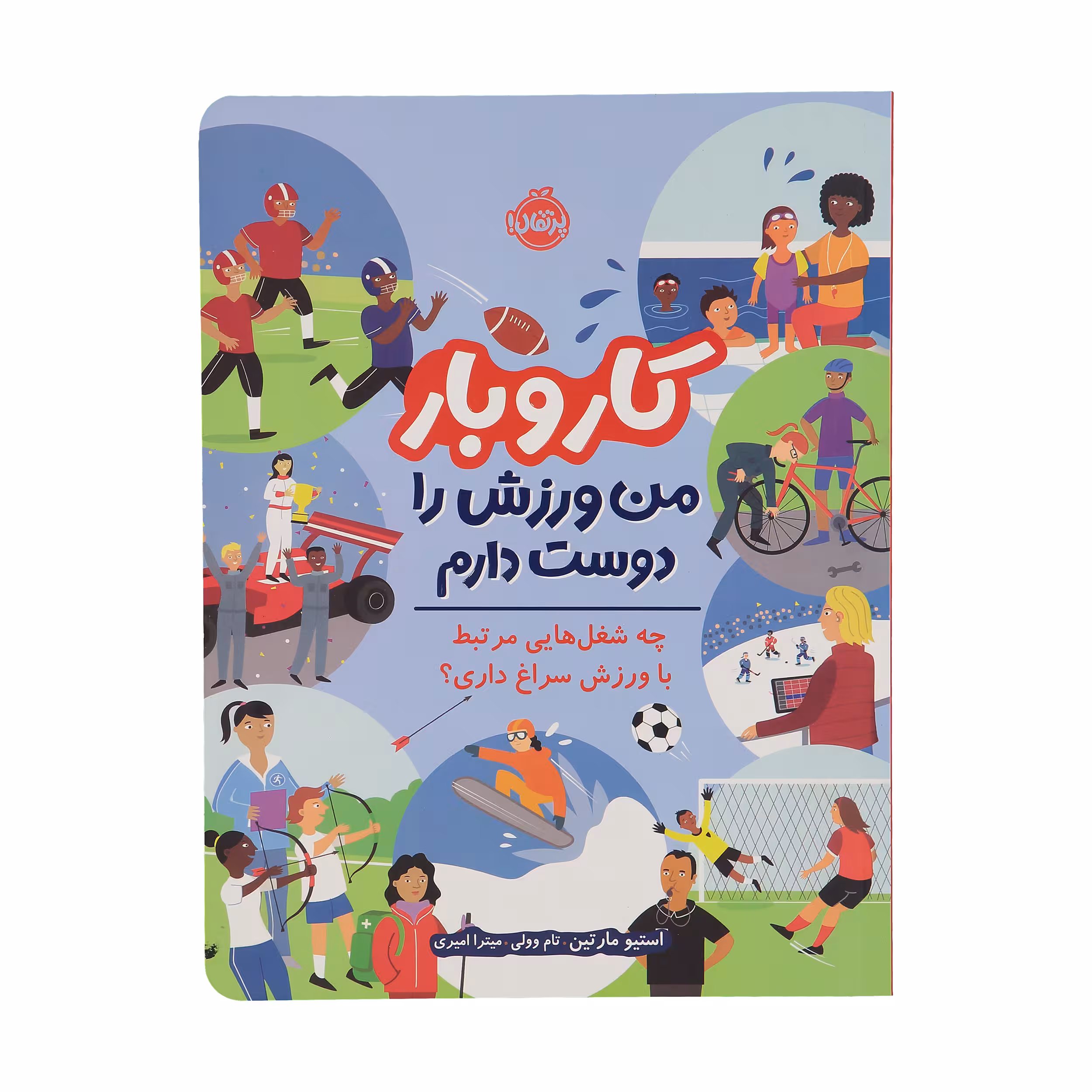 کتاب کار و بار من ورزش را دوست دارم اثر استیو مارتین انتشارات پرتقال 
