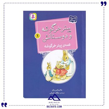 پیتر خرگوشه و دوستانش 1