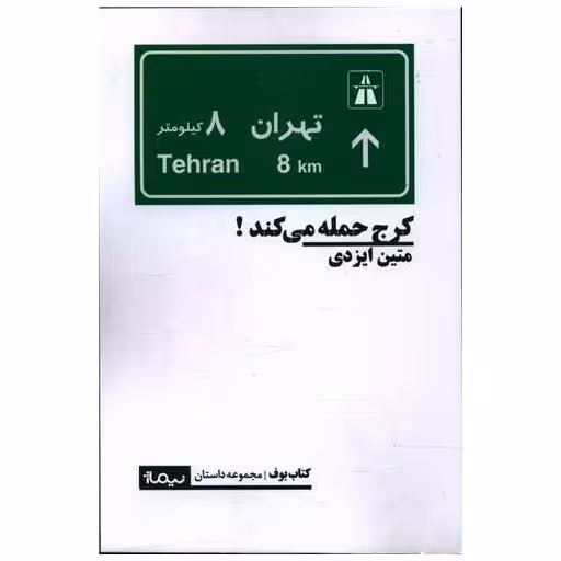 کتاب کرج حمله می کند اثر متین ایزدی