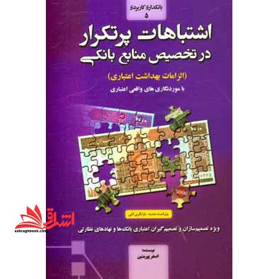 اشتباهات پرتکرار در تخصیص منابع بانکی و 55 نمونه چالش های اعتباری - فروشگاه کتاب اشراق