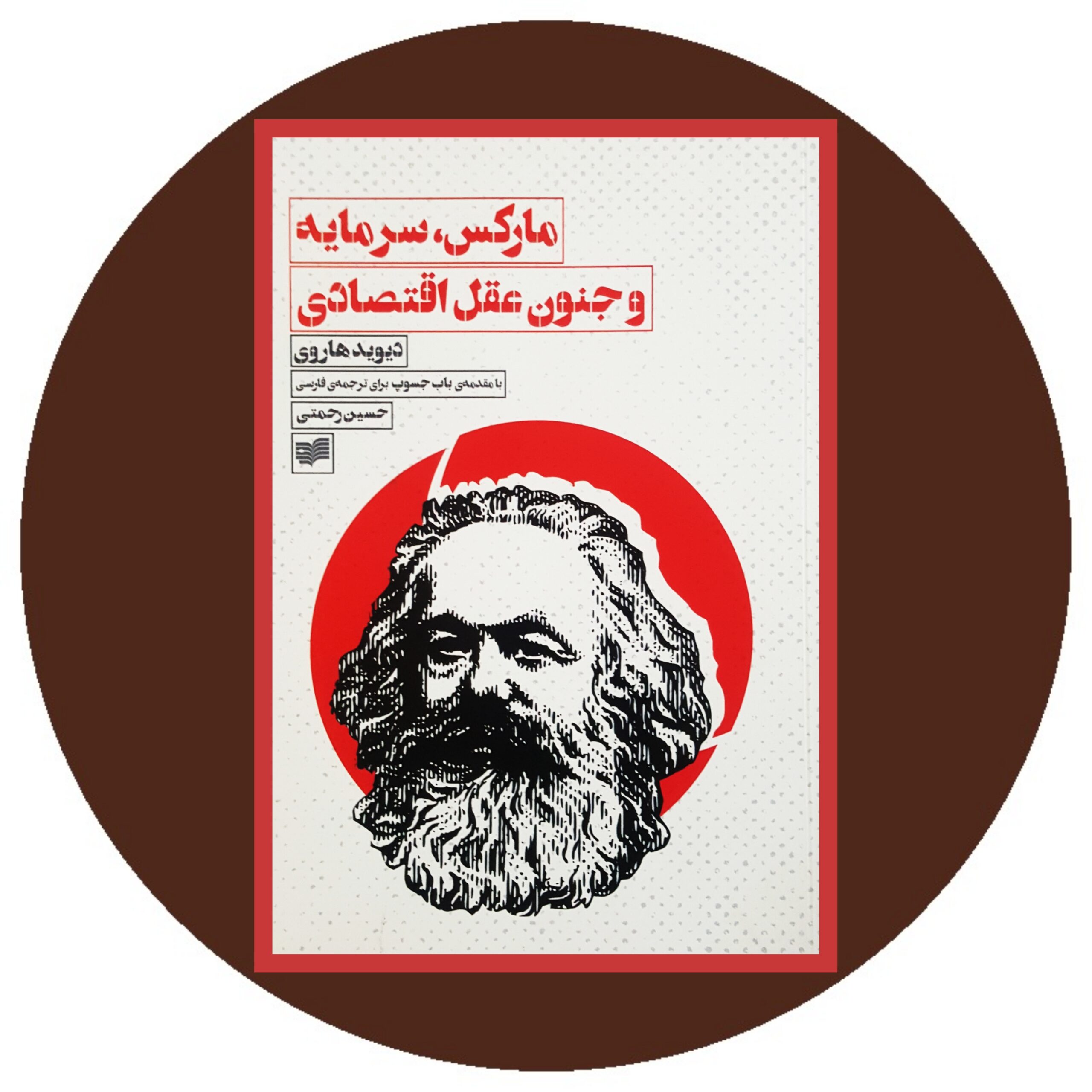 کتاب مارکس،سرمایه و جنون عقل اقتصادی - خرید با تخفیف چهل درصد از کتاب دایره قهوه ای -