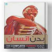 دایره المعارف مصور بدن انسان | مرکز فرهنگی آبی