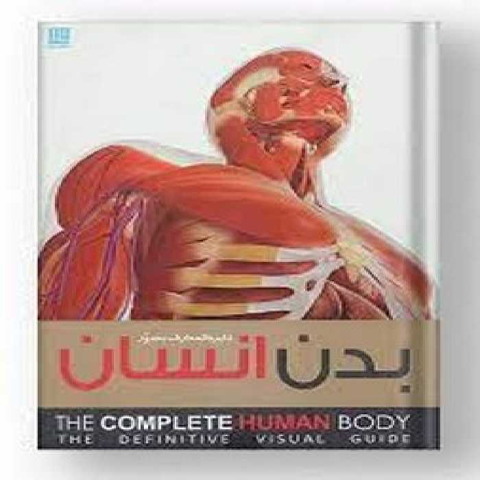 دایره المعارف مصور بدن انسان | مرکز فرهنگی آبی