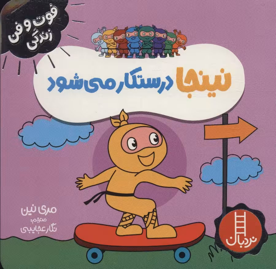 نینجا درستکار می شود (فوت و فن زندگی)،(گلاسه) - ناشربوک | خرید آنلاین کتاب
