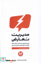 قیمت و خرید کتاب مدیریت تعارض اندیشه احسان | ایده بوک