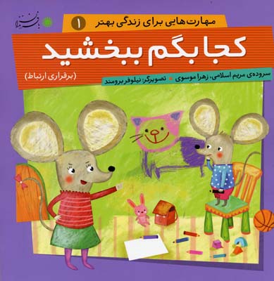 مهارت هایی برای زندگی بهتر 1 (کجا بگم ببخشید:برقراری ارتباط)
