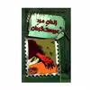 کتاب زندان مرد عروسک گردان دفترچه خاطرات چارلی کوچولو 3 اثر دیوید فیکلینگ انتشارات حوض نقره
