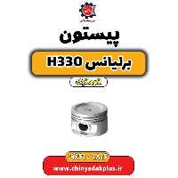 پیستون برلیانس H330 اتوماتیک