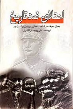 اعتلای ضد تاریخ | مرکز فرهنگی آبی