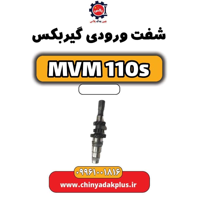 شفت ورودی گیربکس ام وی ام 110 اس (mvm110s)
