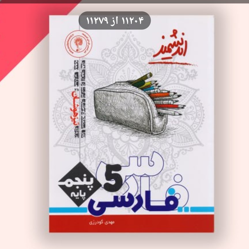 کتاب اندیشمند تیزهوشان فارسی پنجم