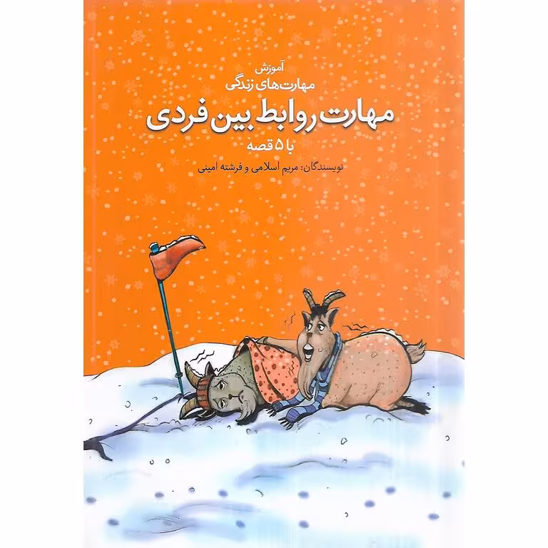 آموزش مهارت های زندگی با 5 قصه: مهارت روابط بین فردی