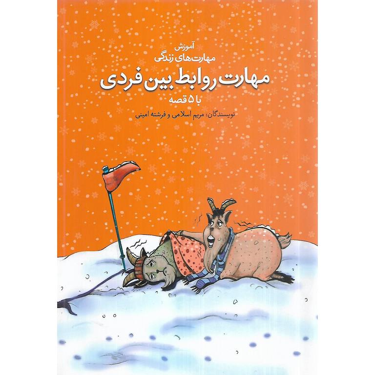 آموزش مهارت های زندگی با 5 قصه: مهارت روابط بین فردی