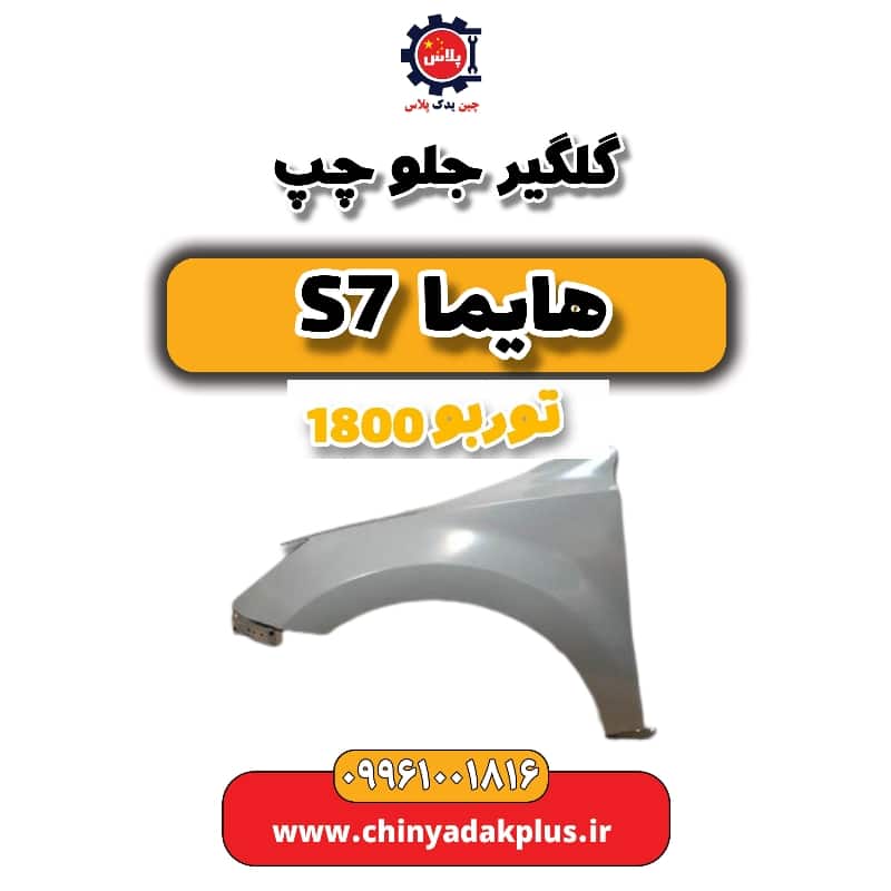 گلگیر جلو چپ هایما s7 توربو 1800
