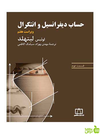 حساب دیفرانسیل و انتگرال قسمت دوم لیتهلد فاطمی - سیب ترش - SibTorsh لیتهلد