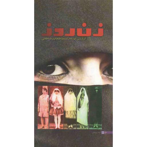 دانشجویی 31: زن روز (گزارشی از کشف حجاب رضاخانی)