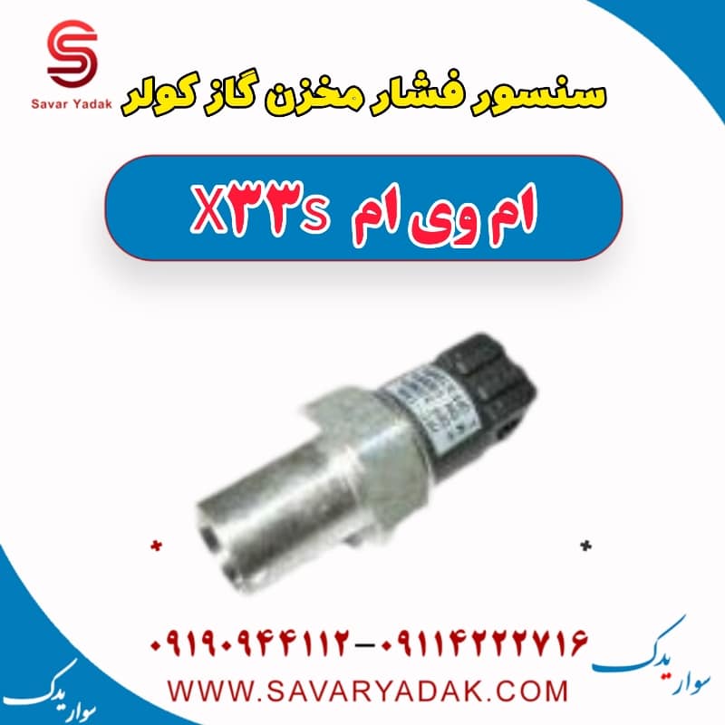 سنسور فشار مخزن گاز کولر ام وی ام X33 S