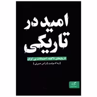 کتاب امید در تاریکی اثر ربکا سولنیت