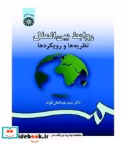 قیمت و خرید کتاب روابط بین الملل نظریه ها و رویکردها | ایده بوک