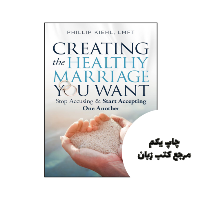 کتاب Creating The Healthy Marriage You Want (رمان ایجاد ازدواج سالمی که می خواهید) متن کامل بدون حذفیات