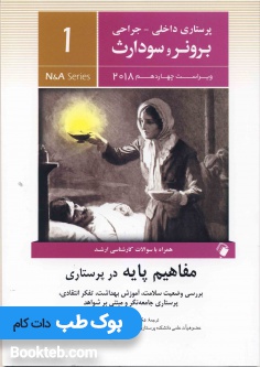 پرستاری داخلی جراحی برونر و سودارث 2018 جلد اول مفاهیم پایه در پرستاری
